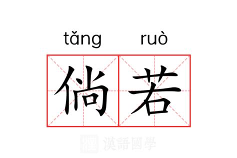 倘若的意思|倘若的意思,倘若的拼音、近义词、反义词、造句